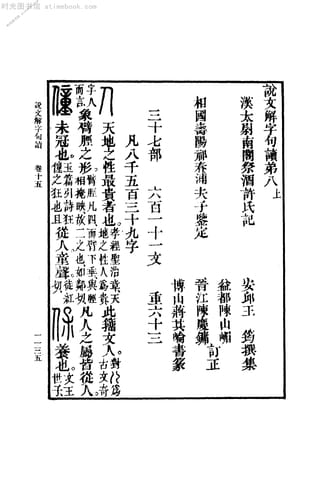 老图书–《说文解字句读_10》电子版合集 时光图书馆