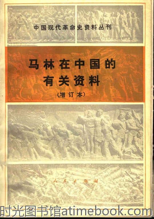 老图书–《马林在中国的有关资料(增订本)》电子版合集 时光图书馆