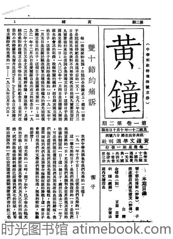 老期刊–《黄钟》(黄钟文学社)1932-1937年合集 电子版 时光图书馆
