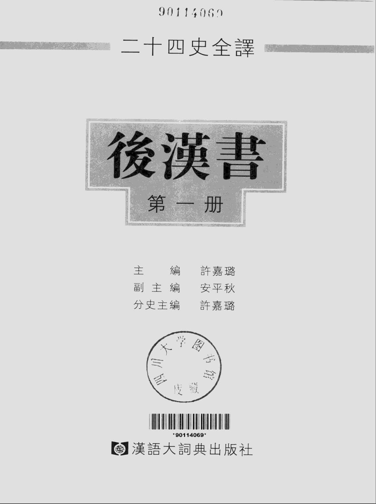 古籍-《二十四史》全译珍藏版电子版时光图书馆