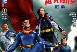漫画-DC超级合集(超人系列) 电子版