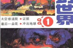 现代杂志–《科幻世界》1991-2003年合集