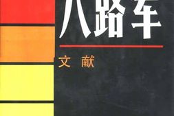 老图书–《**·文献》电子版合集