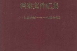 老图书–《**东北局西满分局辽东省委档案文件汇集(1946-1947)》电子版合集