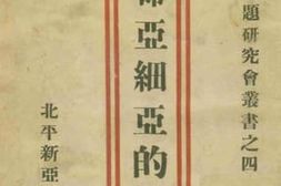 老图书–《*亚细亚的展望》电子版合集