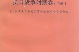 老图书–《**北方局_(抗日战争时期卷_下册)》电子版合集