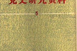 老图书–《*史研究资料_第5集》电子版合集