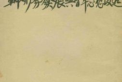 老图书–《*形势发展与青年思想改造》电子版合集