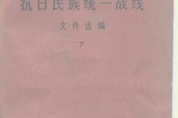 老图书–《**抗日民族统一战线文件选编(下)》电子版合集