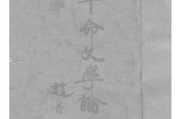 老图书–《*文学论文集》电子版合集
