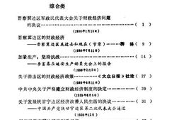 老图书–《*根据地经济史料选编_中册》电子版合集