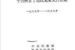 老图书–《*陕甘宁边区*委文件汇集(1937-1939)》电子版合集