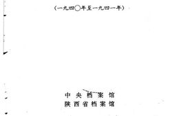 老图书–《*陕甘宁边区*委文件汇集(1940-1941)》电子版合集