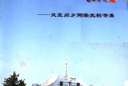 老图书–《三门峡文史资料_第14辑(天宝鼎城开元来)》电子版合集