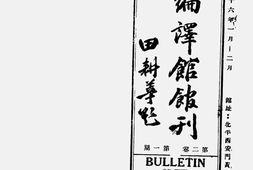 老期刊–《上智编译馆馆刊》1947-1947年合集 电子版