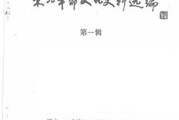老图书–《东北*文化史料选编_第1辑》电子版合集