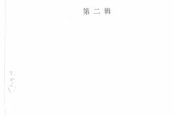 老图书–《东北*文化史料选编_第2辑》电子版合集