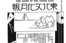 老报纸–《东北文化月报》(大连)1915-1928年合集 电子版