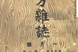 老期刊–《东方杂志》(上海)1917-1922年
