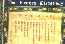 老期刊–《东方杂志》(上海)1904-1932年 电子版