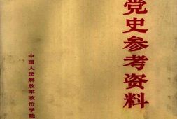 老图书–《中*史参考资料_第8册》电子版合集