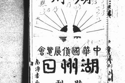 老期刊–《中华国货展览会湖州日》(湖州)1928-1928年合集 电子版