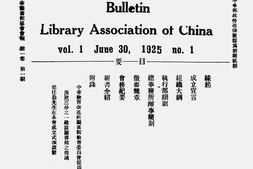 老报纸–《中华图书馆协会会报》(北京)1925-1947年合集 电子版