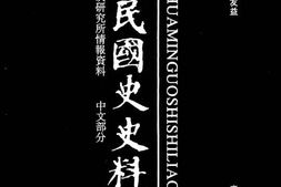 老图书–《中华民国史史料外编——前日本末次研究所情报资料_中文部分_第88册》电子版合集