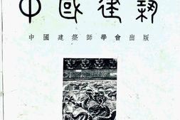 老期刊–《中国建筑》(上海)1933-1937年合集 电子版