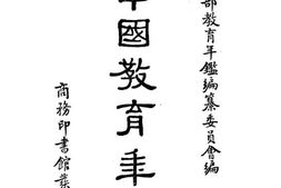 老图书–《中国教育年鉴》电子版合集