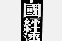 老期刊–《中国经济》(南京)1933-1937年合集 电子版