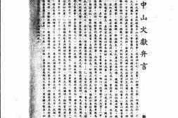 老期刊–《中山文献》(广州)1947-1948年合集 电子版
