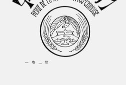 老期刊–《中法大学月刊》(北京)1931-1937年合集 电子版