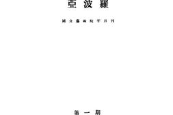 老期刊–《亚波罗国立艺术院半月刊》1929-1929年合集 电子版