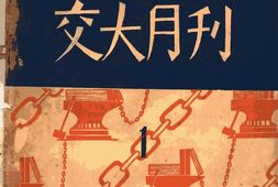 老期刊–《交大月刊》(上海)1929-1931年合集 电子版