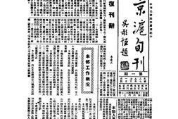 老期刊–《京沪旬刊》(上海)1946-1948年合集 电子版