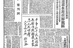 《人民日报》1946年高清影印版 电子版.