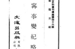 老图书–《伊.宁.事.变.纪.略》电子版合集