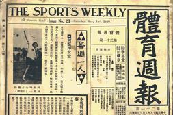 老报纸–《体育周报》1930-1930年合集 电子版