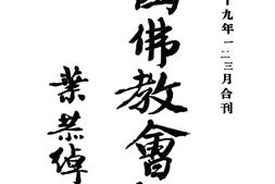 老报纸–《佛教会报》(上海)1930-1936年合集 电子版