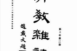 老期刊–《佛教杂志》(太原)1935-1935年合集 电子版