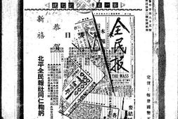 老报纸–《全民周报》(北平)1947-1947年合集 电子版