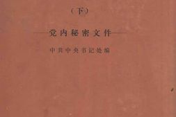 老图书–《六大以来_下_*内秘密文件》电子版合集