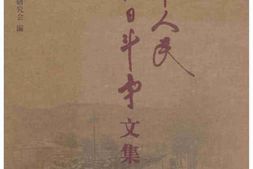 老图书–《冀中人民抗日斗争文集_第5卷》电子版合集