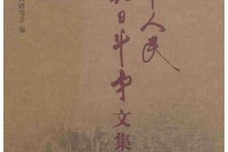 老图书–《冀中人民抗日斗争文集_第6卷》电子版合集