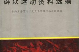 老图书–《冀鲁豫边区群众运动资料选编》电子版合集
