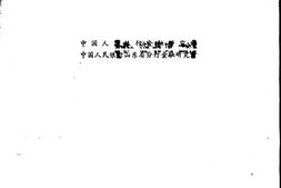 老图书–《冀鲁豫边区金融史料选编_下册》电子版合集