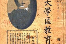 老期刊–《北平大学区教育旬刊》(北平)1929年合集 电子版