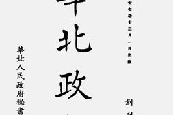 老报纸–《华北政报》1948-1949年合集 电子版