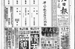 《华北日报》北京1932年影印版合集 电子版.